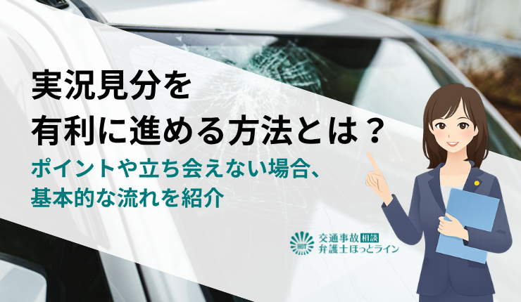 実況見分を有利に進める方法とは？ポイントや立ち会えない場合、基本的な流れを紹介